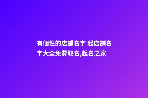 有個性的店鋪名字 起店鋪名字大全免費取名,起名之家